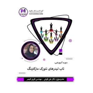 تاپ لیدرهای نتورک مارکتینگ