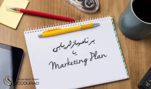 برنامه بازاریابی